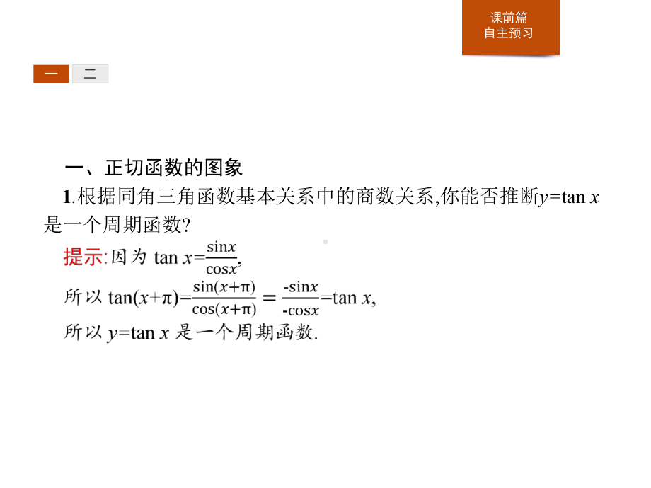 543正切函数的性质与图象课件.pptx_第3页