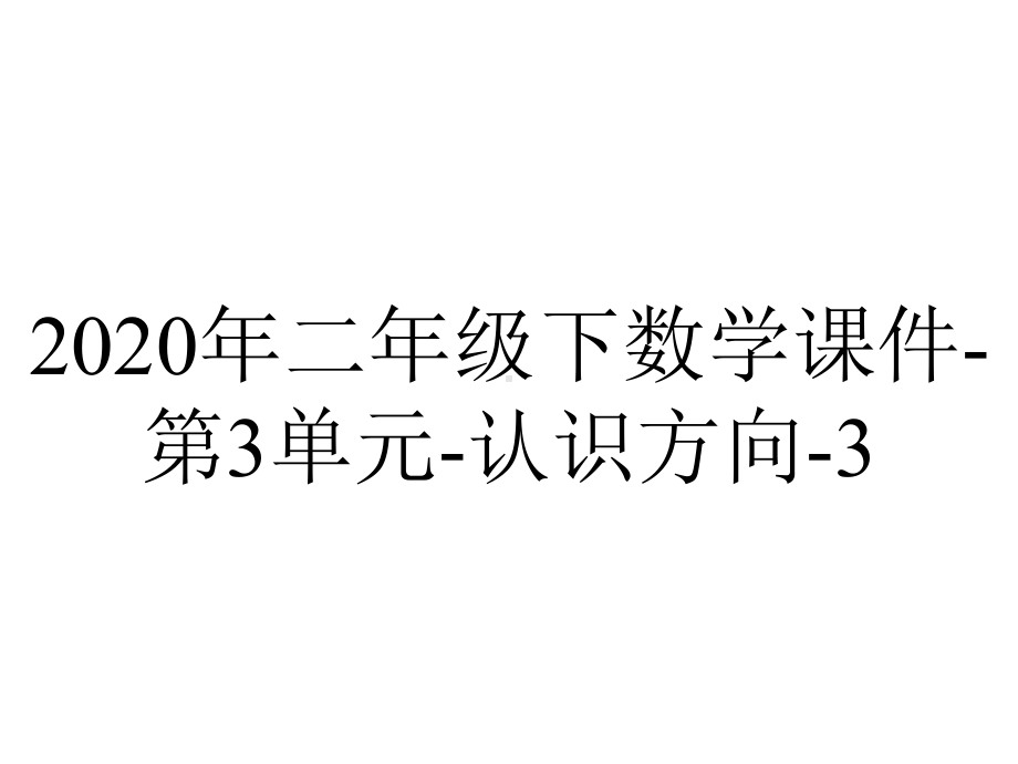 2020年二年级下数学课件-第3单元-认识方向-3.1-东西南北-苏教版(共20张PPT).pptx_第1页