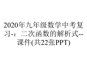 2020年九年级数学中考复习-：二次函数的解析式-课件(共22张PPT).ppt