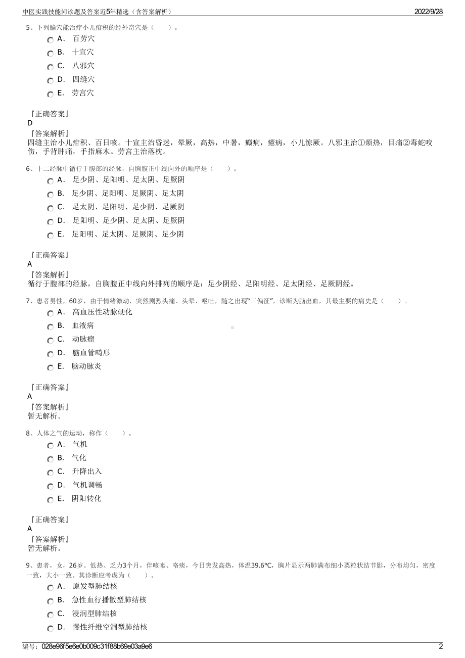 中医实践技能问诊题及答案近5年精选（含答案解析）.pdf_第2页