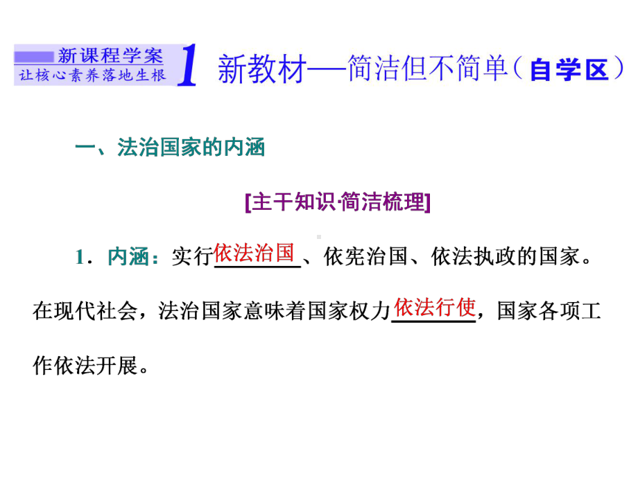 (新教材)统编版高中政治必修三政治与法治新学案课件：第八课第一框法治国家课件(39张).pptx_第2页