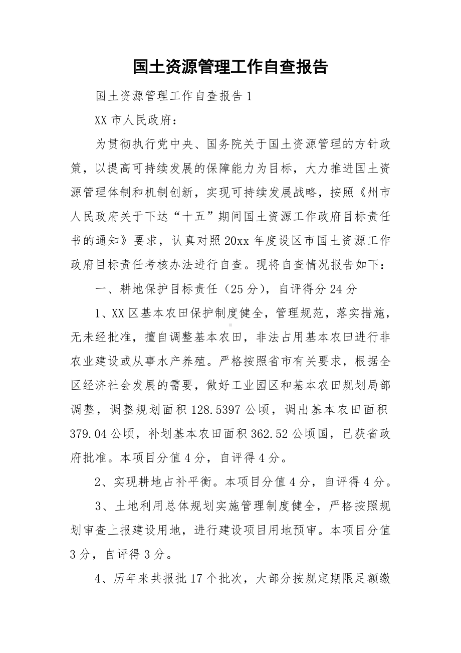 国土资源管理工作自查报告.doc_第1页