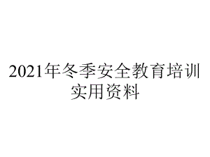 2021年冬季安全教育培训实用资料.ppt