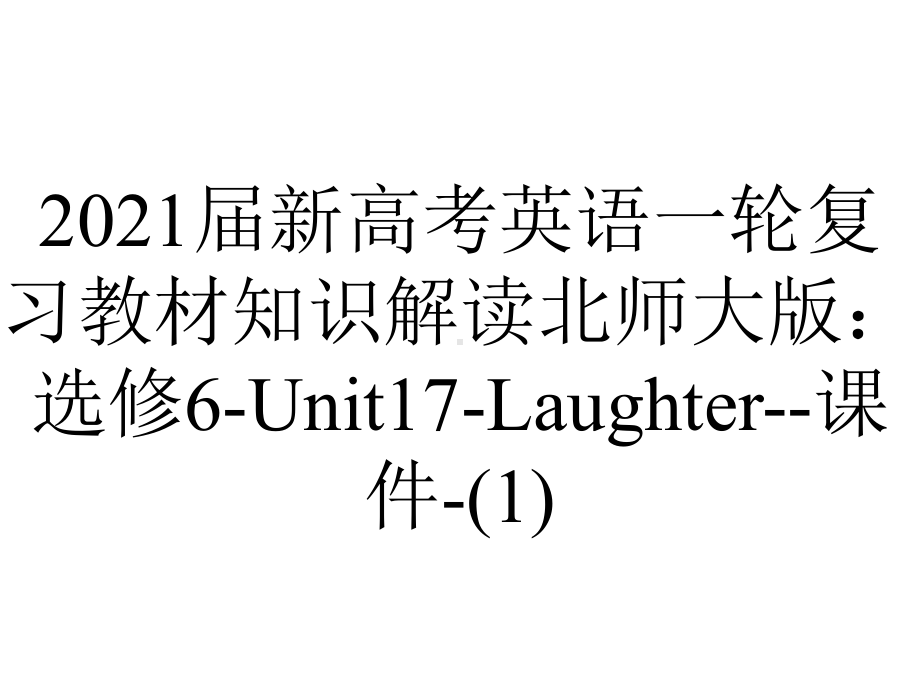 2021届新高考英语一轮复习教材知识解读北师大版：选修6-Unit17-Laughter-课件-.ppt_第1页