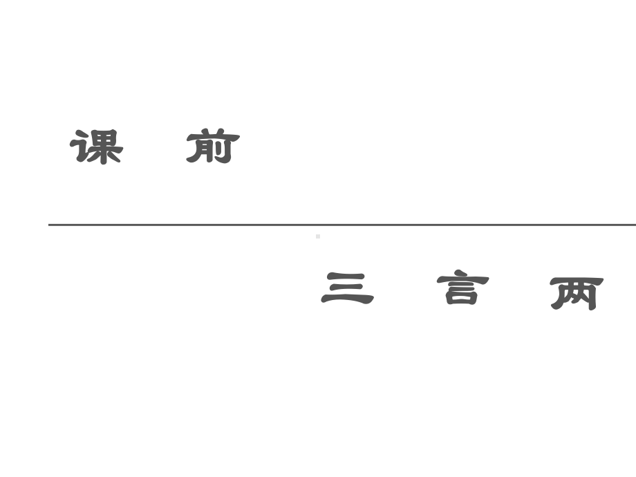 2021届新高考英语一轮复习教材知识解读北师大版：选修6-Unit17-Laughter-课件-.ppt_第2页