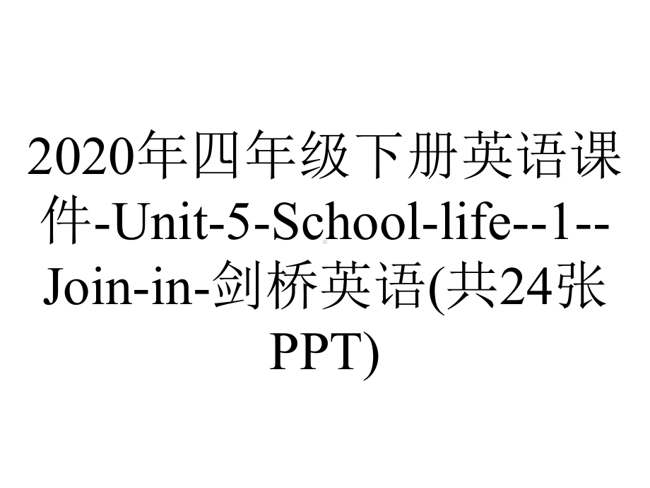 2020年四年级下册英语课件-Unit-5-School-life-1-Join-in-剑桥英语(共24张PPT).ppt-(课件无音视频)_第1页