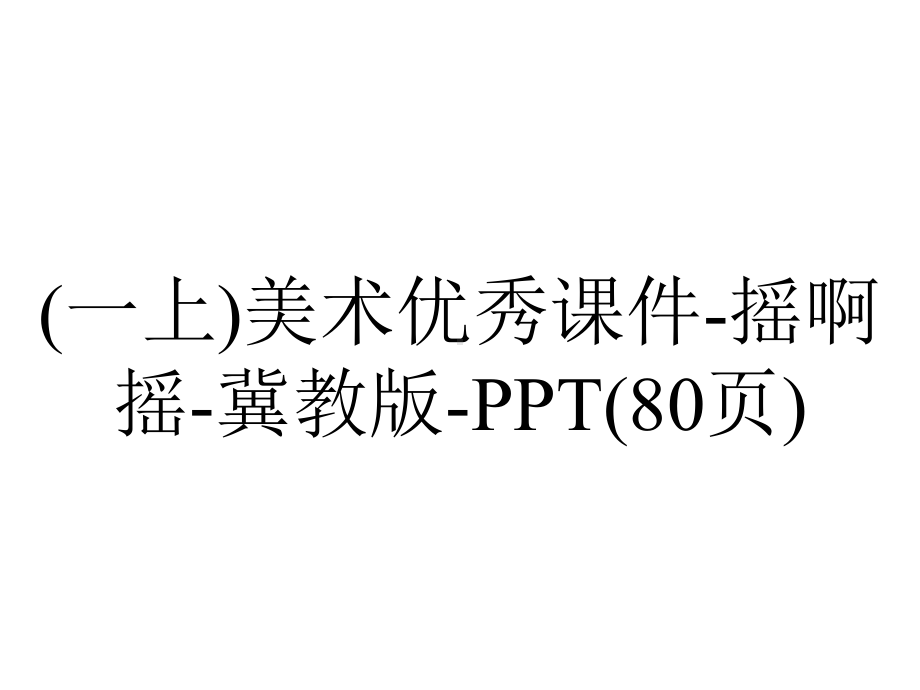 (一上)美术优秀课件摇啊摇冀教版(80张)-2.ppt_第1页