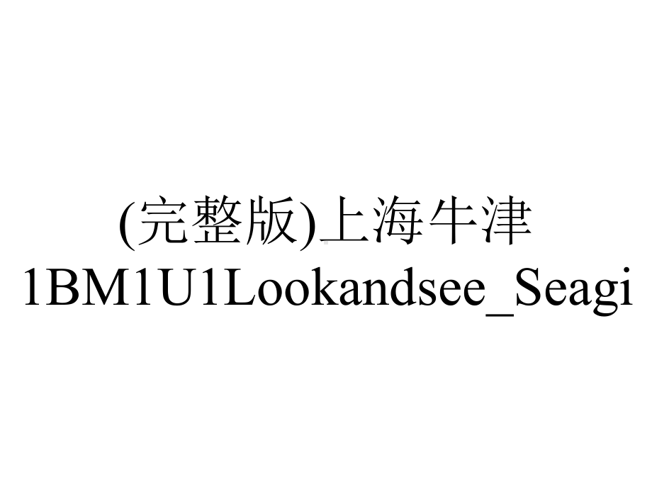 (完整版)上海牛津1BM1U1Lookandsee-Seagi.ppt_第1页