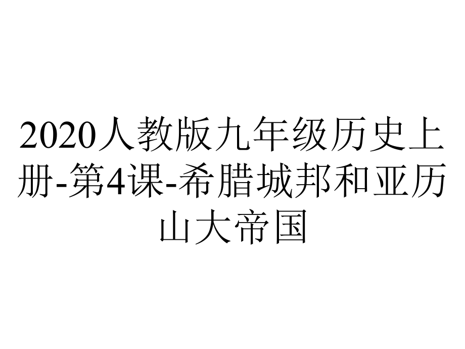 2020人教版九年级历史上册-第4课-希腊城邦和亚历山大帝国.ppt_第1页