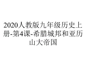 2020人教版九年级历史上册-第4课-希腊城邦和亚历山大帝国.ppt