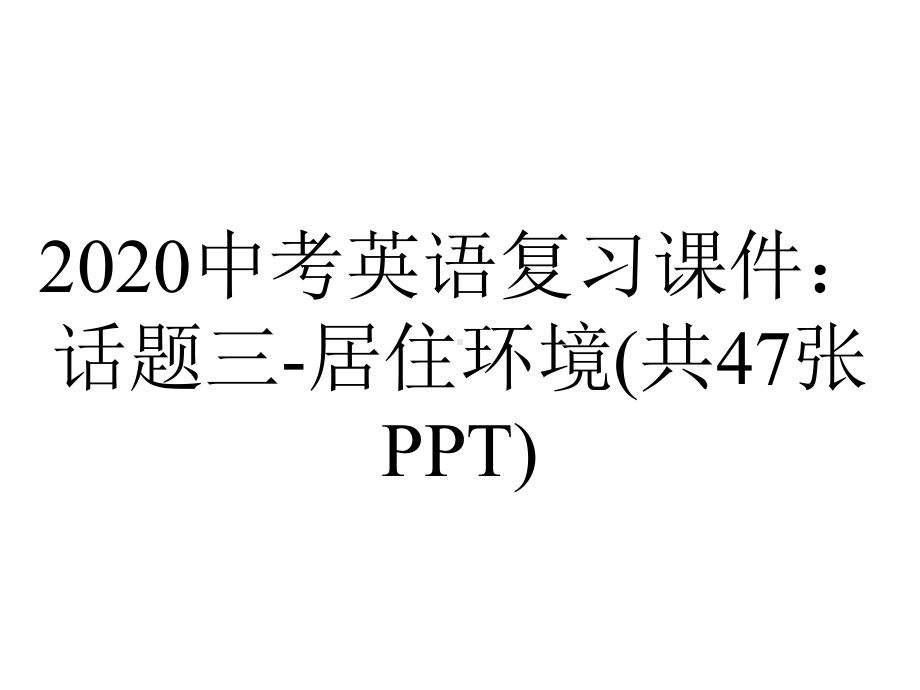 2020中考英语复习课件：话题三-居住环境(共47张PPT).pptx_第1页