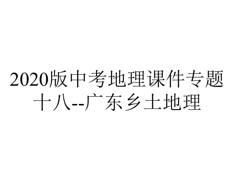 2020版中考地理课件专题十八-广东乡土地理.ppt_第1页