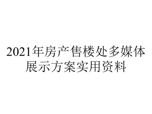 2021年房产售楼处多媒体展示方案实用资料.ppt