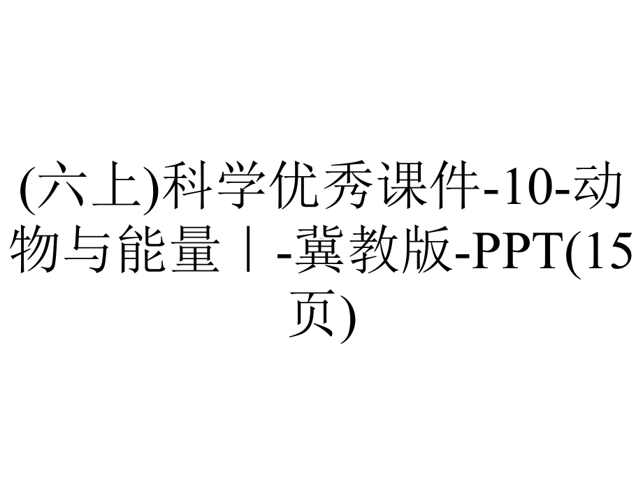 (六上)科学优秀课件10动物与能量｜冀教版(15张)-2.pptx_第1页