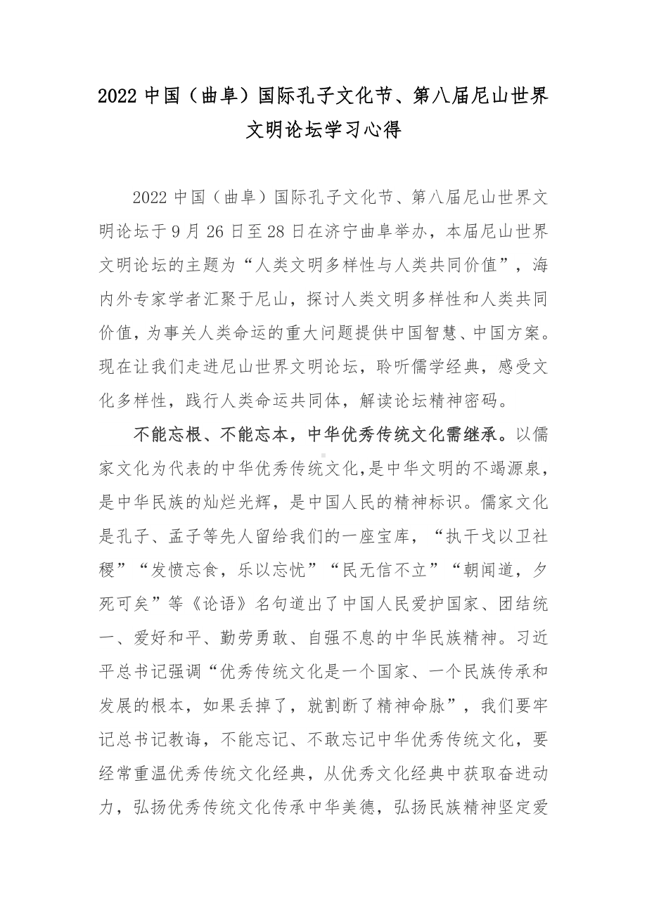 2022中国（曲阜）国际孔子文化节、第八届尼山世界文明论坛学习心得.docx_第1页