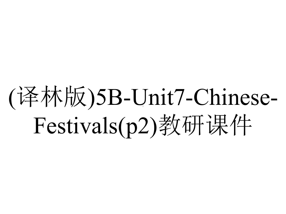 (译林版)5B-Unit7-Chinese-Festivals(p2)教研课件.pptx-(课件无音视频)_第1页