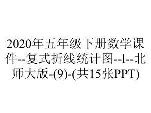 2020年五年级下册数学课件-复式折线统计图-l-北师大版-(9)-(共15张PPT).ppt