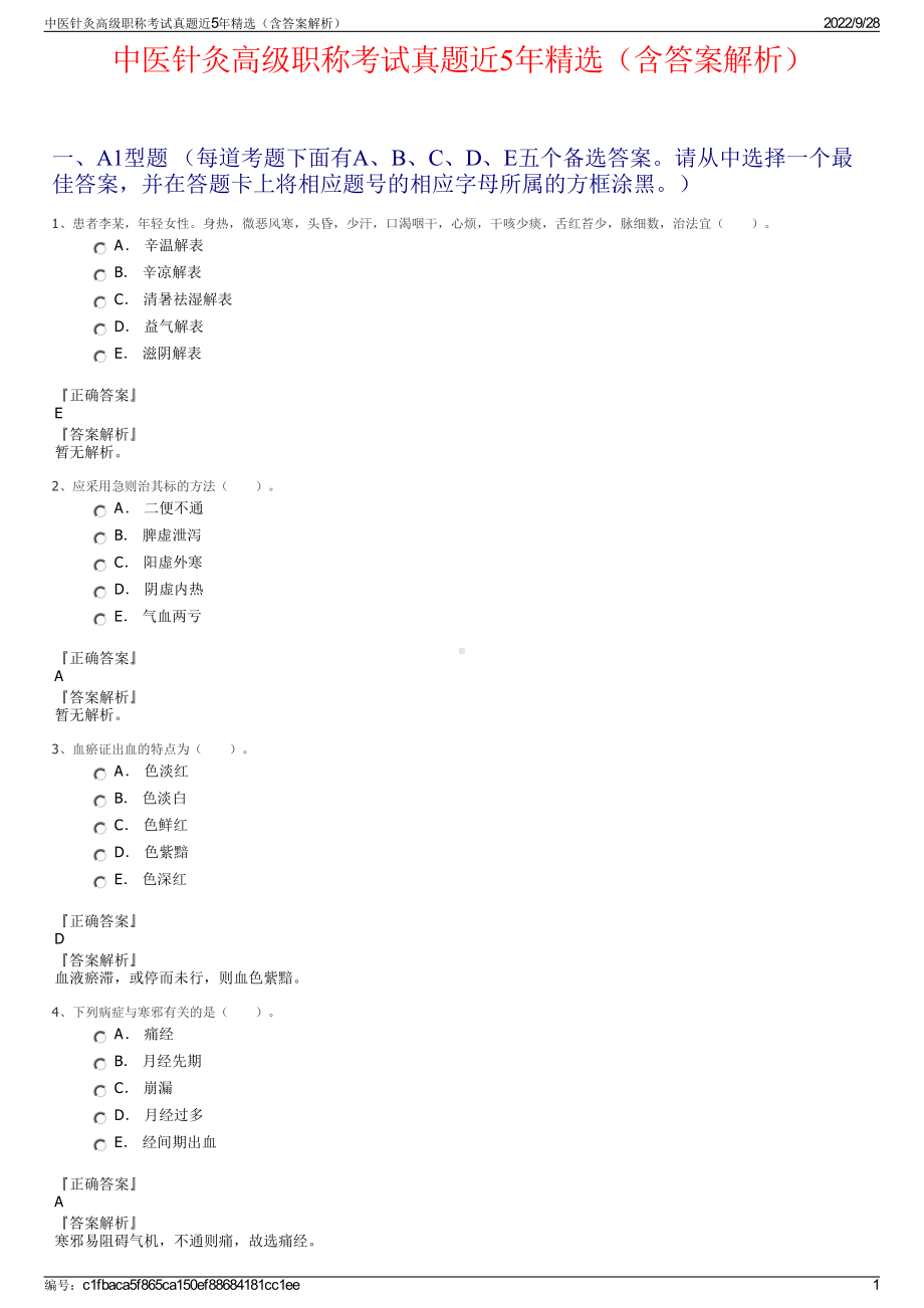 中医针灸高级职称考试真题近5年精选（含答案解析）.pdf_第1页