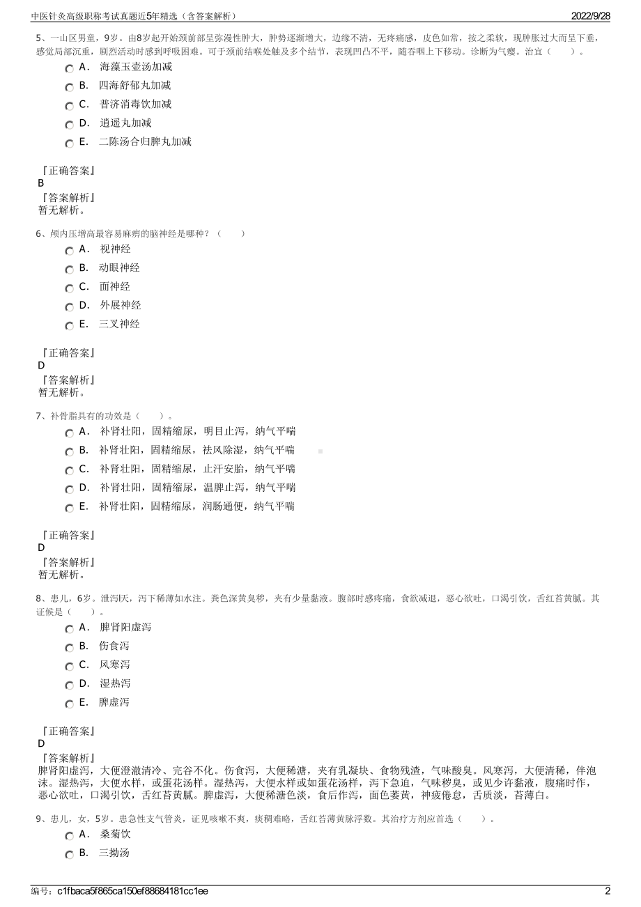 中医针灸高级职称考试真题近5年精选（含答案解析）.pdf_第2页