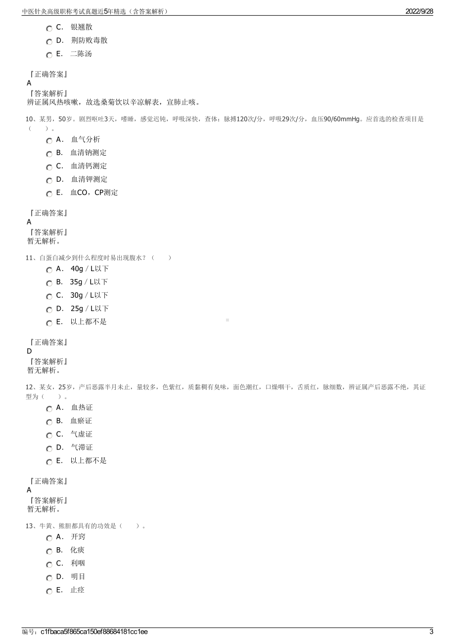 中医针灸高级职称考试真题近5年精选（含答案解析）.pdf_第3页