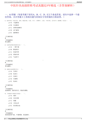 中医针灸高级职称考试真题近5年精选（含答案解析）.pdf