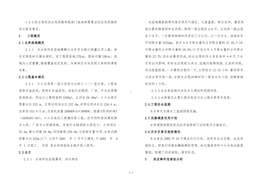 某水库防洪抢险应急预案参考模板范本.doc_第2页