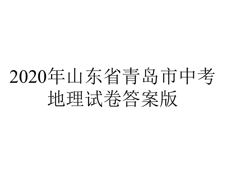 2020年山东省青岛市中考地理试卷答案版.pptx_第1页