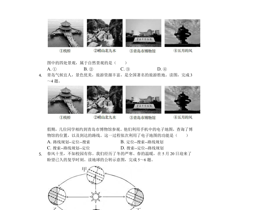 2020年山东省青岛市中考地理试卷答案版.pptx_第2页