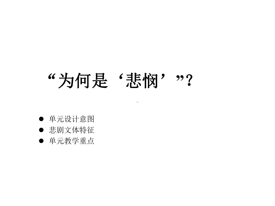 2021学年统编版高中语文必修下-《在比较中找到教学的生长点以戏剧单元的悲剧审美价值挖掘为例“为何是.pptx_第2页