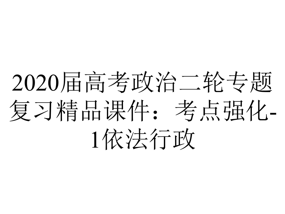 2020届高考政治二轮专题复习精品课件：考点强化-1依法行政.ppt_第1页