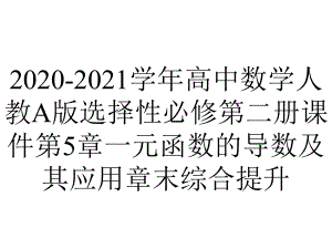 2020-2021学年高中数学人教A版选择性必修第二册课件第5章一元函数的导数及其应用章末综合提升.ppt