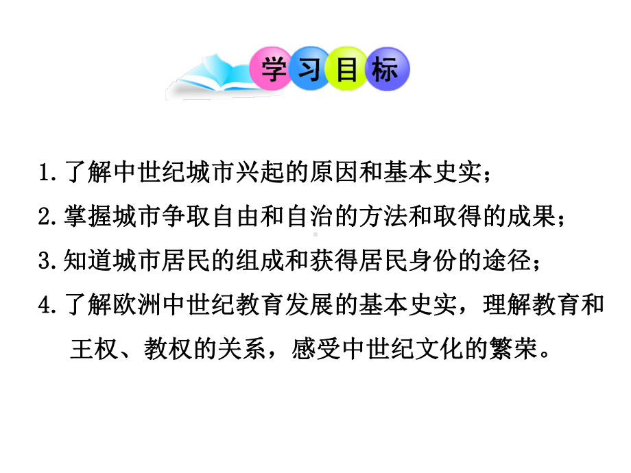 (名师整理)历史九年级上册第3单元第9课《中世纪城市和大学的兴起》省优质课获奖课件-.ppt_第2页