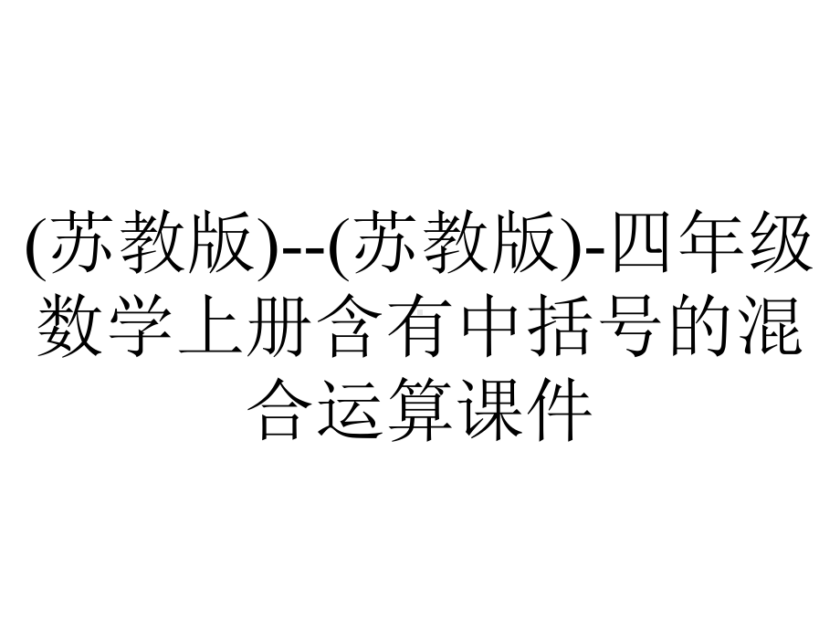 (苏教版)-(苏教版)-四年级数学上册含有中括号的混合运算课件.ppt_第1页