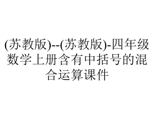 (苏教版)-(苏教版)-四年级数学上册含有中括号的混合运算课件.ppt