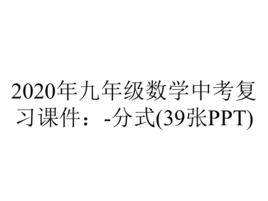 2020年九年级数学中考复习课件：-分式(39张PPT).ppt_第1页