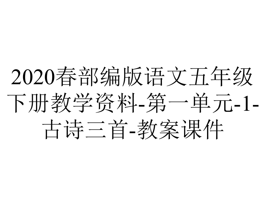 2020春部编版语文五年级下册教学资料-第一单元-1-古诗三首-教案课件.ppt_第1页