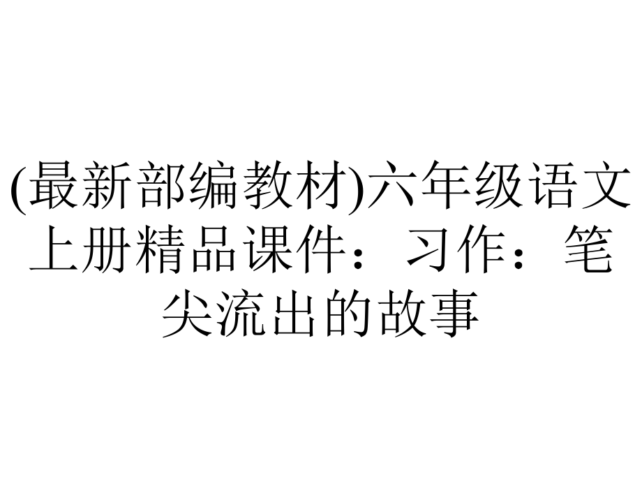 (最新部编教材)六年级语文上册精品课件：习作：笔尖流出的故事.pptx_第1页