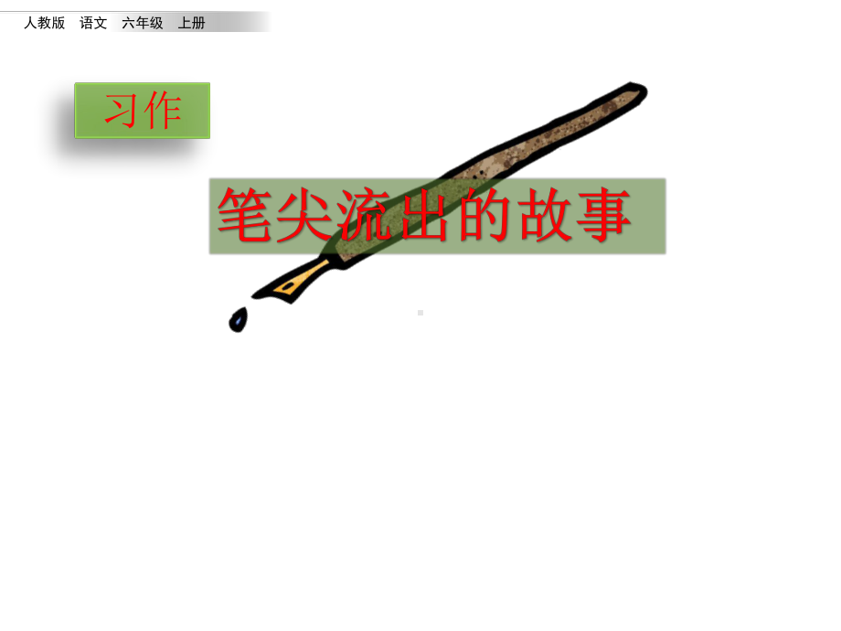 (最新部编教材)六年级语文上册精品课件：习作：笔尖流出的故事.pptx_第2页