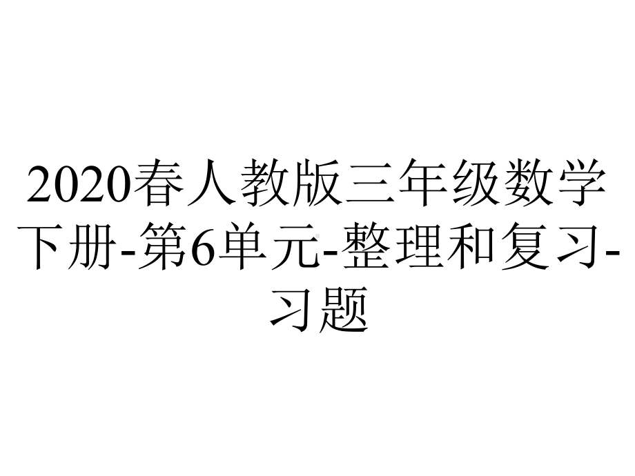 2020春人教版三年级数学下册-第6单元-整理和复习-习题.pptx_第1页