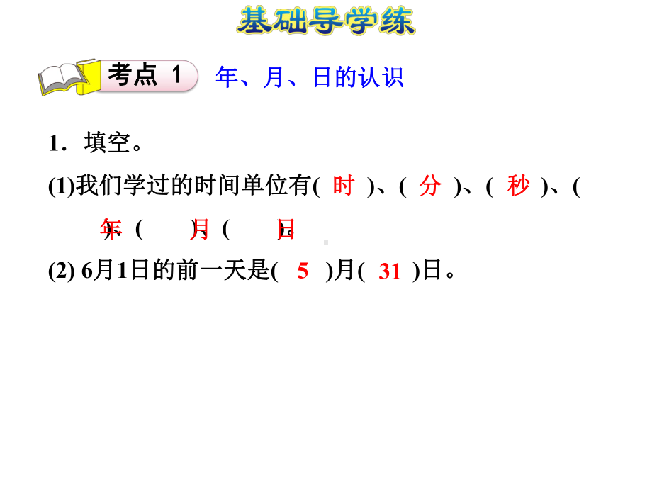 2020春人教版三年级数学下册-第6单元-整理和复习-习题.pptx_第3页