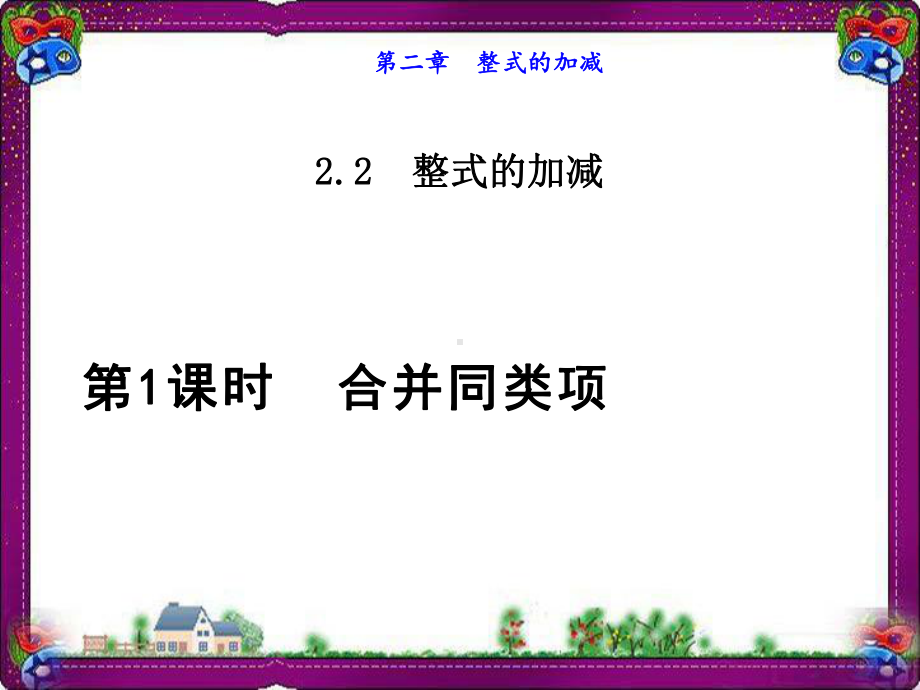 21合并同类项公开课课件.ppt_第1页