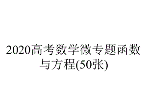 2020高考数学微专题函数与方程(50张).pptx