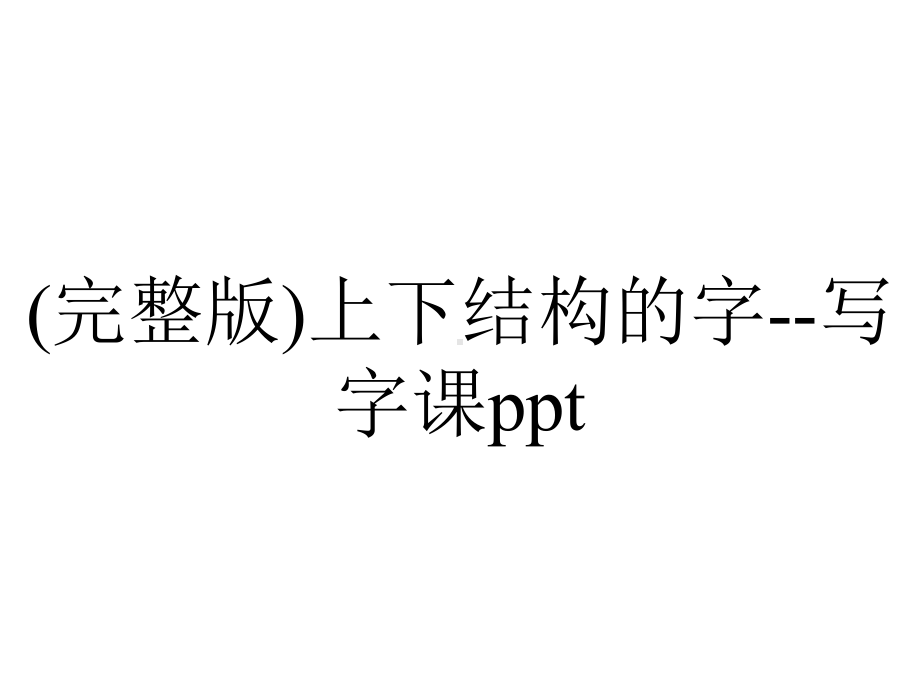 (完整版)上下结构的字-写字课ppt.ppt_第1页