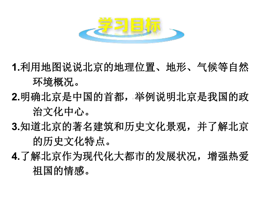 (名师整理)最新商务星球版地理8年级下册第6章第4节《首都北京》市公开课一等奖课件.ppt_第2页