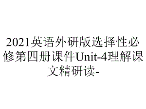 2021英语外研版选择性必修第四册课件Unit-4理解课文精研读-.ppt-(课件无音视频)