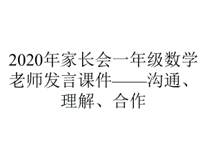 2020年家长会一年级数学老师发言课件-沟通、理解、合作.ppt