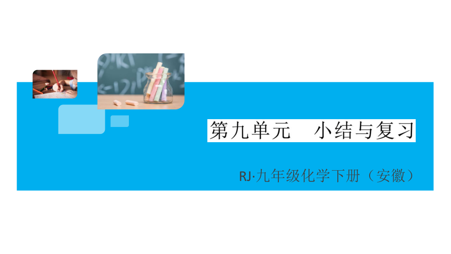 初三人教版九年级化学下册安徽习题讲评课件同步练习2第九单元溶液9第九单元小结与复习.pptx_第1页