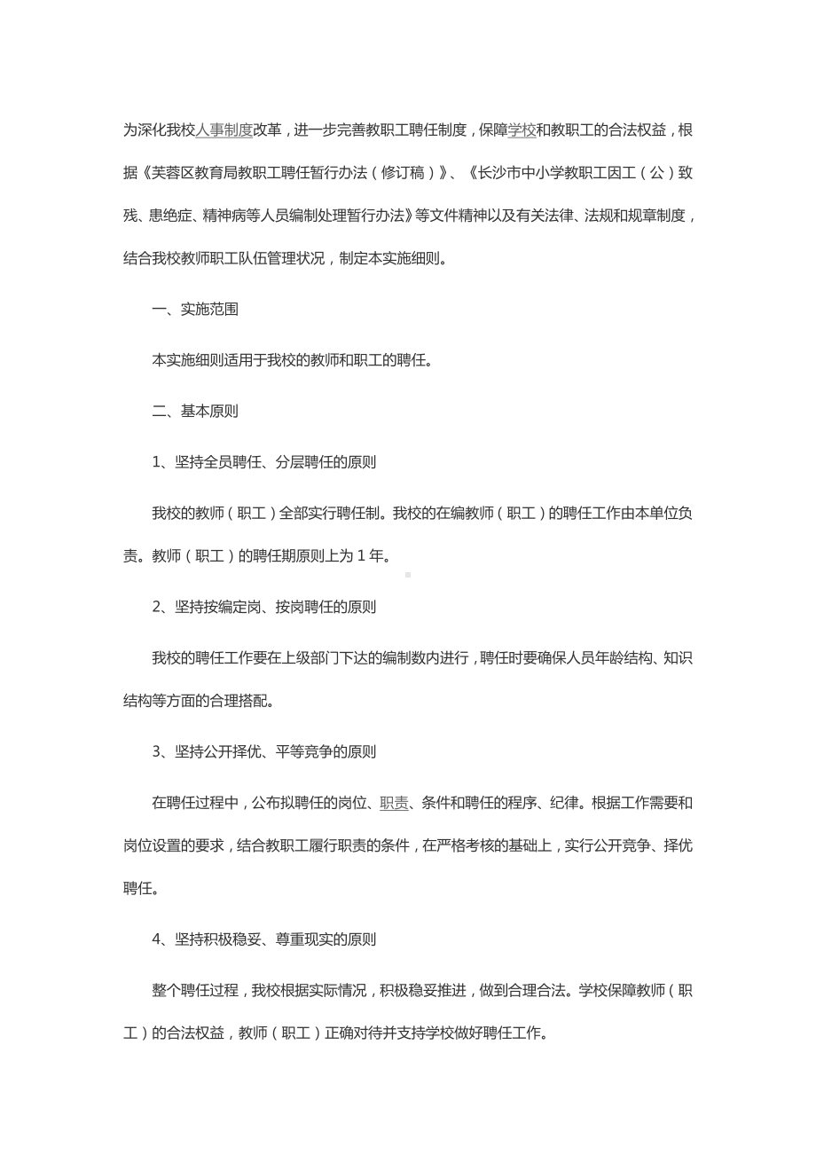 教师职工聘任实施方案.docx_第1页