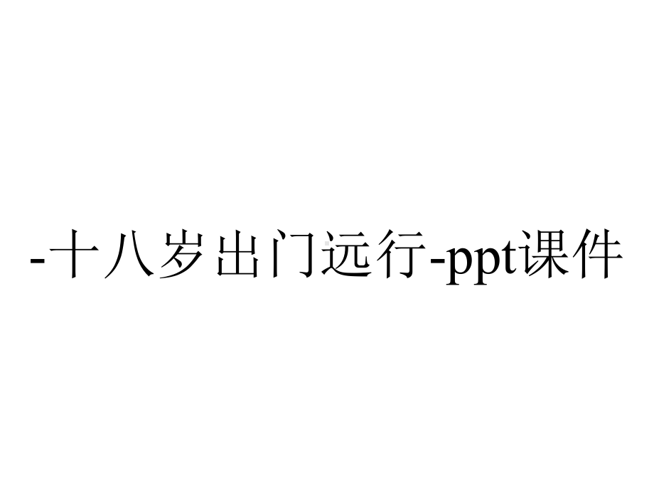 -十八岁出门远行-课件.ppt_第1页