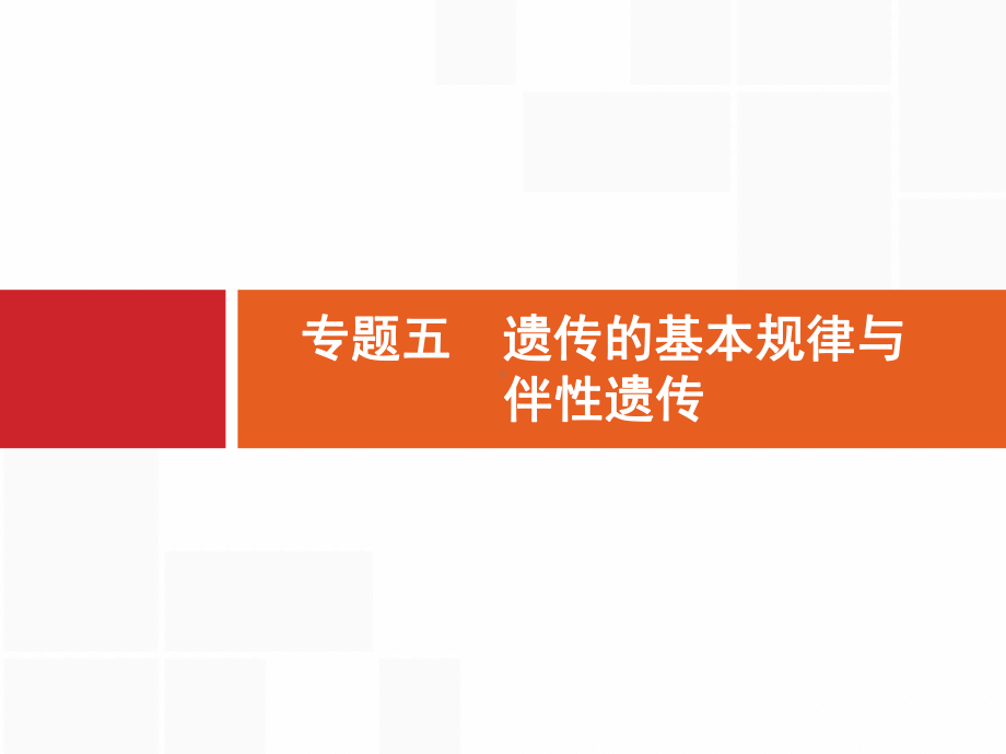 2020届二轮复习遗传的基本规律与伴性遗传(275张)课件(全国通用).ppt_第1页